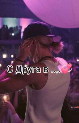 С Друга в...♡