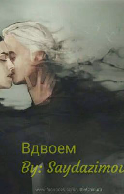 Вдвоем