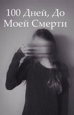 100 дней, до моей смерти.