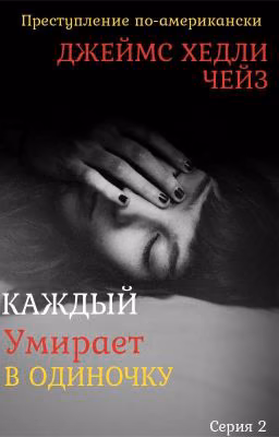 Каждый умирает в одиночку