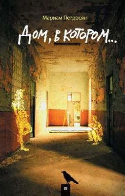 Дом, в котором...