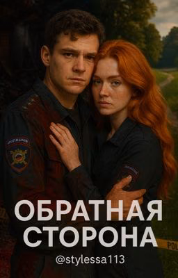 Обратная сторона | Турбо