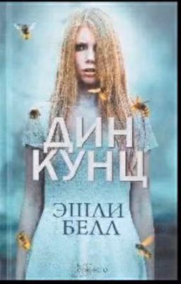 Эшли Белл