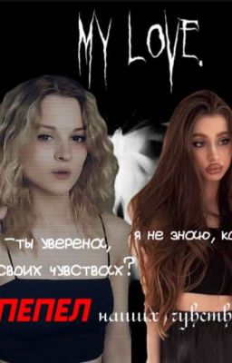 Пепел наших чувств