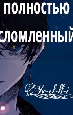 полностью сломленый <Такемичи>