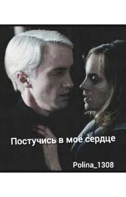 Постучись в моё сердце