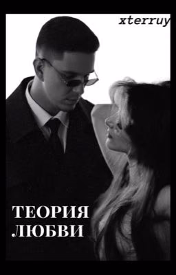 теория любви//дима масленников
