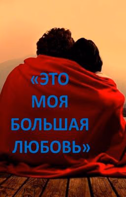 "Это моя большая любовь"