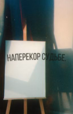 Наперекор судьбе.