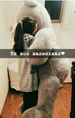 Ты моя маленькая❤(Кавказкая история любви)