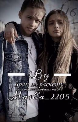 Брак по расчету(за что мне любить тебя)