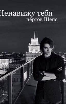 Ненавижу тебя чёртов Шепс//Олег Шепс