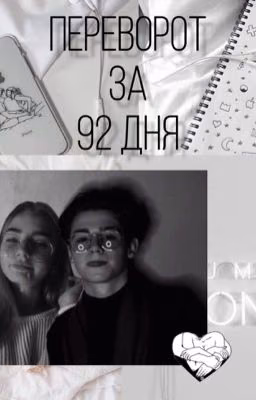 🖤 Переворот за 92 дня 🖤