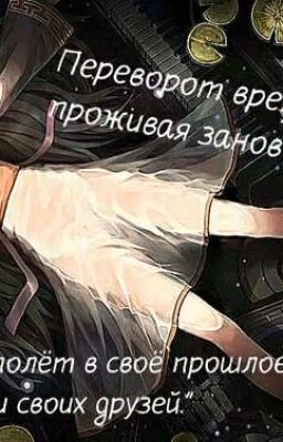 Переворот времени: проживая заново жизнь.
