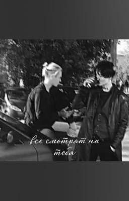 все смотрят на тебя