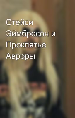 Стейси Эймбресон и Проклятье Авроры