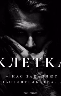 КЛЕТКА