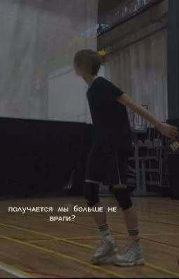 получается мы больше не враги?