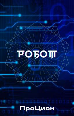 Робот