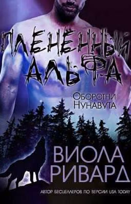 Плененный альфа (ЛП)