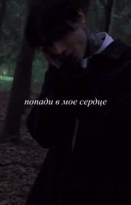 попади в мое сердце