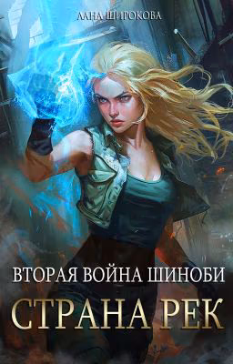 Война шиноби: страна Рек