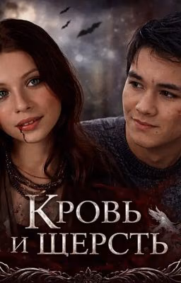 Кровь и шерсть