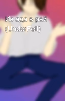 Из ада в рай (UnderFell)
