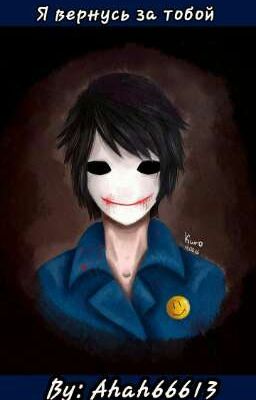 Я вернусь за тобой