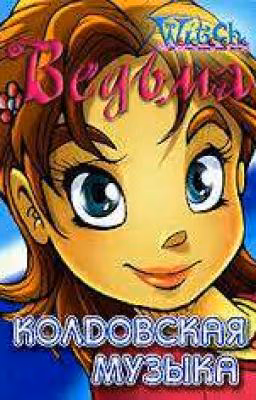 Колдовская музыка