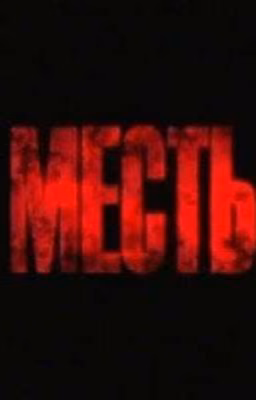 Месть
