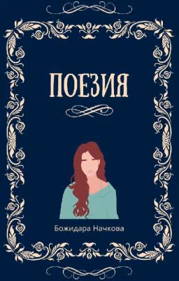 Поезия