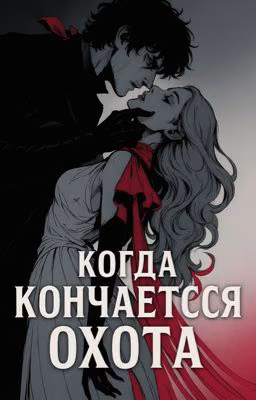 Когда кончается охота
