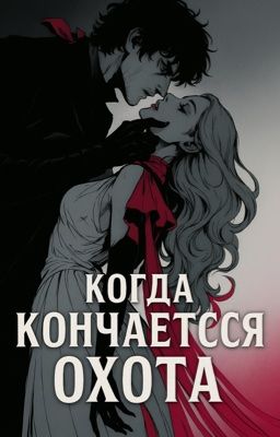 Когда кончается охота