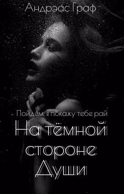 На тёмной стороне души