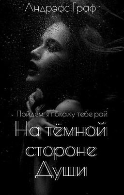 На тёмной стороне души