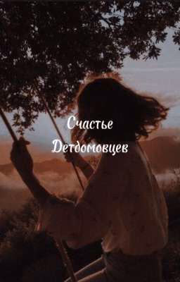 Счастье детдомовцев