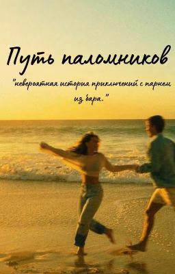 Путь паломников