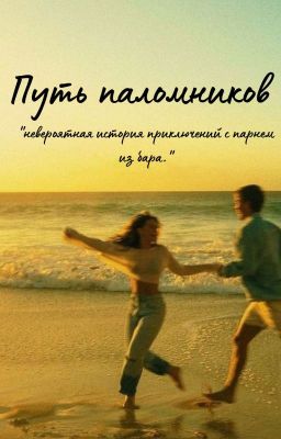 Путь паломников