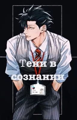 Тени в сознании