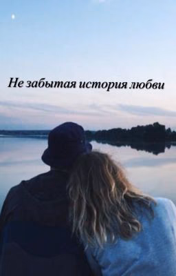 Не забытая история любви