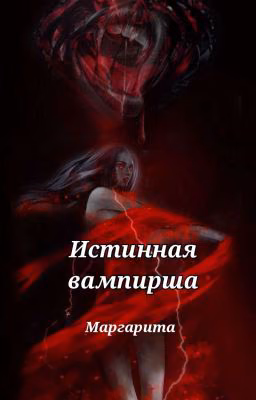 Истинная Вампирша ✓