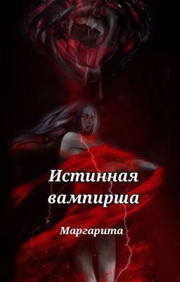 Истинная Вампирша ✓