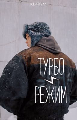 Турбо режим
