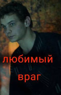 Любимый враг || Турбо