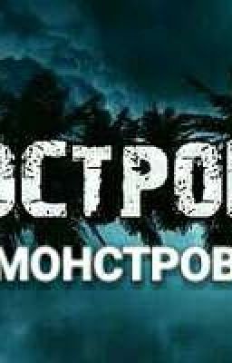 Остров Монстров