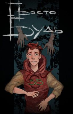 Просто Будь