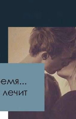 Время... не лечит💕 💔