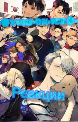 ▪︎■YURI •ON •ICE ■▪︎{РЕАКЦИИ}