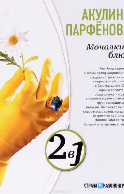 °Мочалкин Блюз™. Акулина Парфенова